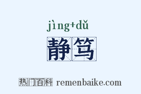 静笃是什么意思的图片